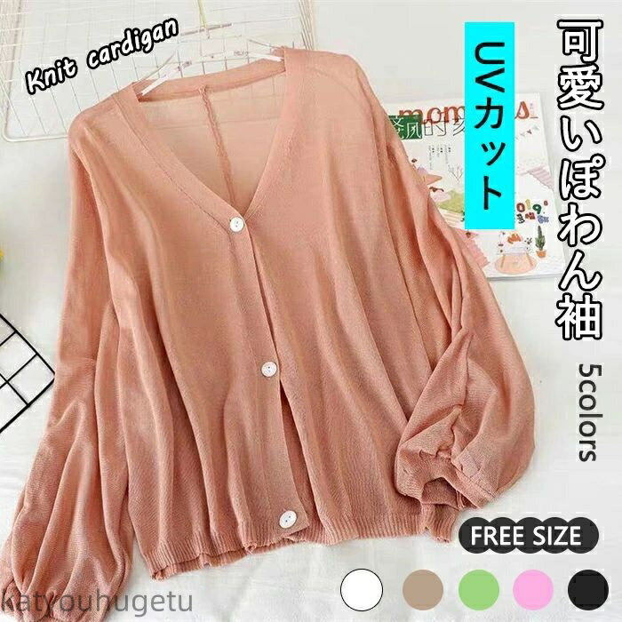 【送料無料】薄手 レディース 夏 UV バルーン袖 さらっと羽織れる UVカット ドルマン ゆる カーデ 夏ニット サマーニット