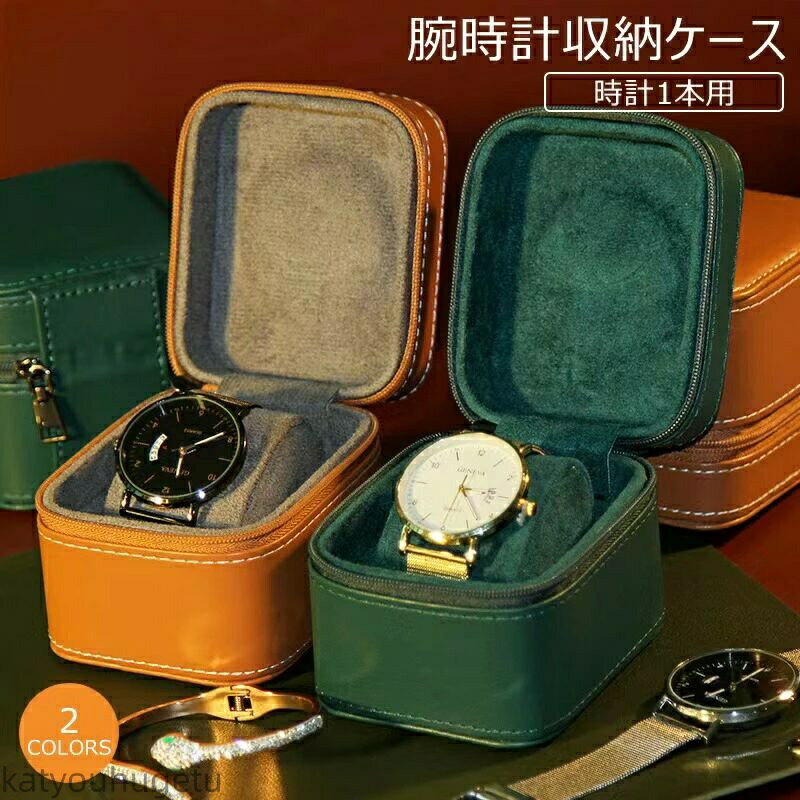 【送料無料】収納ケース 1本収納 レザー 高品質 時計ケース 腕時計ケース 1本用 ケース ブラック ウォッチボックス ケース 軽量 2色(2)