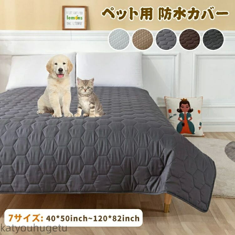 【送料無料】防水カバー 防水マット 犬 猫 うさぎ おしゃれ マット 防水シート ペットシーツ 滑り止め 大判 ワイド 拭ける おしっこマット