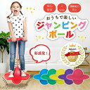 【送料無料】室内 子供 ジャンピング 子供用 おもちゃ 知育玩具 大人 も 使える ジャンピングボール ホッピングボール 外遊び 屋内 運動