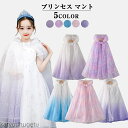 【送料無料】プリンセスマント サンタコス 女の子 プリント マント ケープ 子供用 衣装 仮装 コスチューム パーティー イベント 演出服