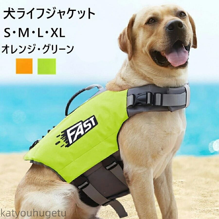 【送料無料】ライフジャケット 小型犬 中、大型犬 安心 安全 水遊び 海 川 水害 災害グッズ 救命胴衣 ..