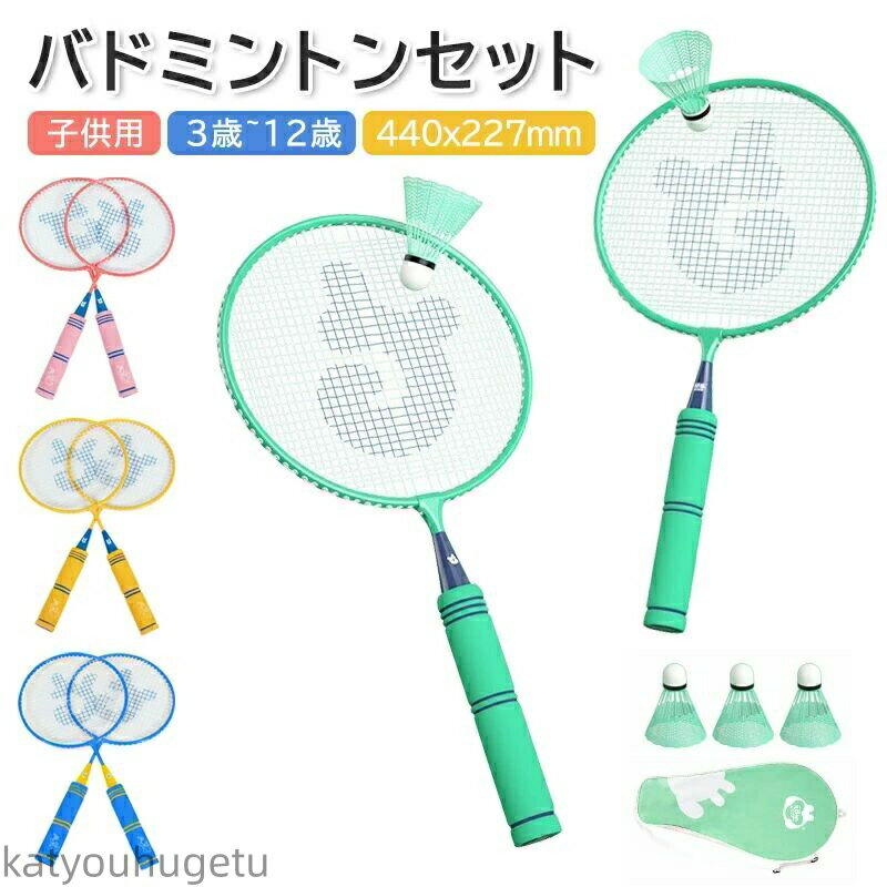 【送料無料】ラケット 子供 バドミントンセット 軽量 子供用 こども用 ばとみんとんラケット セット 親子セット お庭 公園 学校 キャンプ