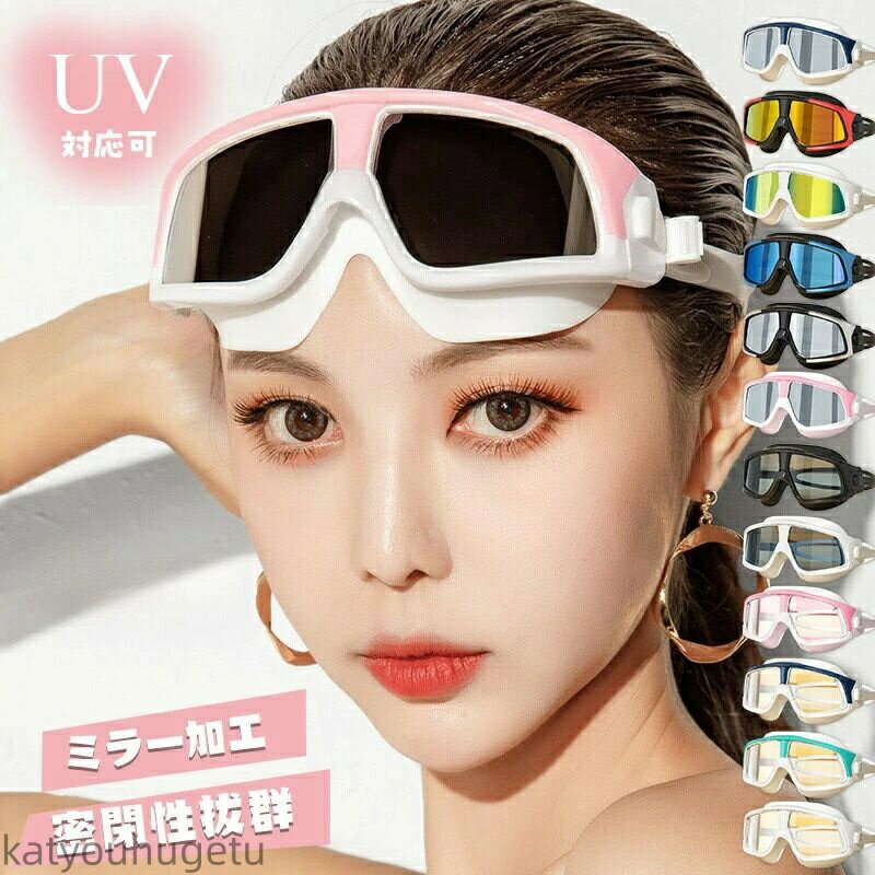【送料無料】レディース ミラー UVカット 曇り防止 防水 水泳ゴーグル ミラーレンズ 紫外線カット 水漏れ防止 3D スイムゴーグル 広い視野