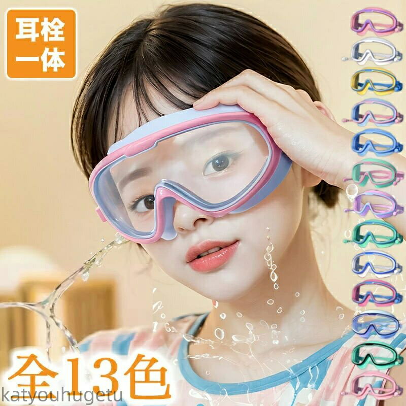 【送料無料】水泳 子供用 スイミングゴーグル 子ども用 ジュニア 3-16歳適用 キッズ スイムゴーグル 小学生 中学生 水中メガネ 広い視野