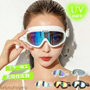 【送料無料】水泳 大人用 ミラー UVカット スインミングゴーグル メンズ レディース ラージフレーム 水泳ゴーグル 曇り止め 男性 女性