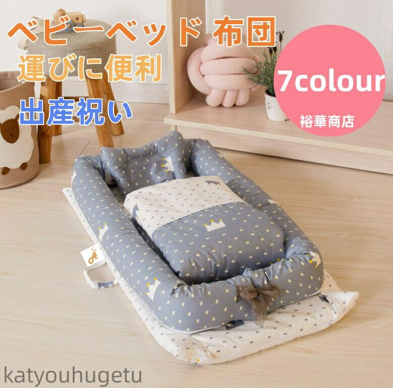 楽天威風堂々【送料無料】布団/枕 ベビー布団 ベッドインベッド 3点セット まくら 赤ちゃんベッド7colours ベビーガード 取り外し可能 持ち運びに便利