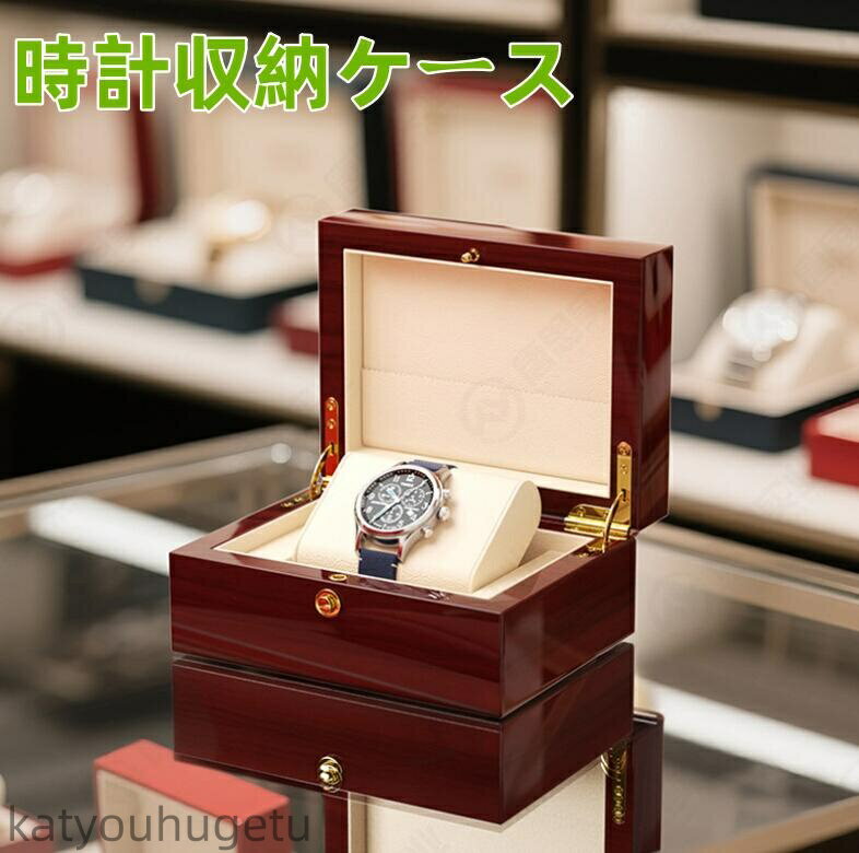 【送料無料】時計ケース 木製 腕時計ケース おしゃれ 時計収納ケース 収納1本入り 高級 ウォッチボックス コンパクト コレクション ビジネス