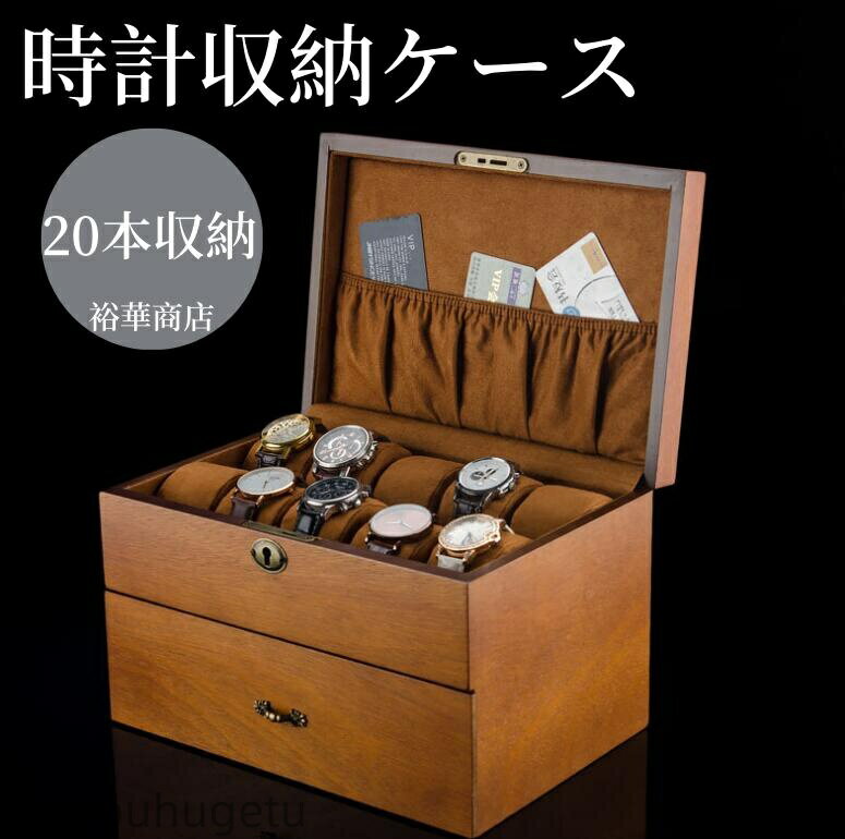 【送料無料】時計ケース 木製 腕時計ケース おしゃれ 時計収納ケース 収納20本入り 高級 ウォッチボックス コンパクト コレクション(2)