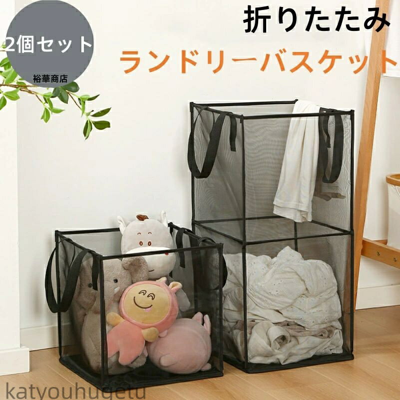 【送料無料】折りたたみ ランドリーバスケット 大容量 省スペース 軽量 コンパクト おしゃれ 洗濯ボックス 洗濯かご 洗濯カゴ 収納ボックス