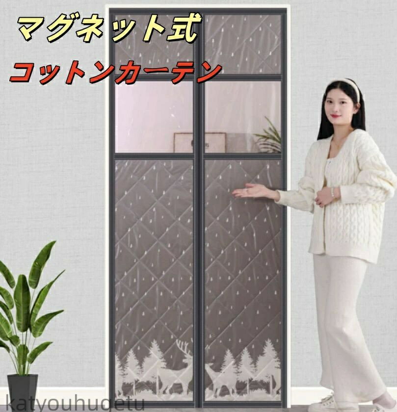 【送料無料】マグネット式 コットンカーテン 玄関 ドア用 透明窓付き マグネット暖簾自動で閉まる 間仕切りカーテン 冬 厚い 冷暖房効率UP