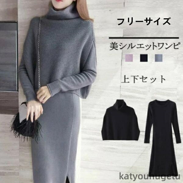 【送料無料】セットアップ レディース 秋冬 ニットベスト ニットワンピース ロング丈 2点セット 女性 大人 20代 30代 40代