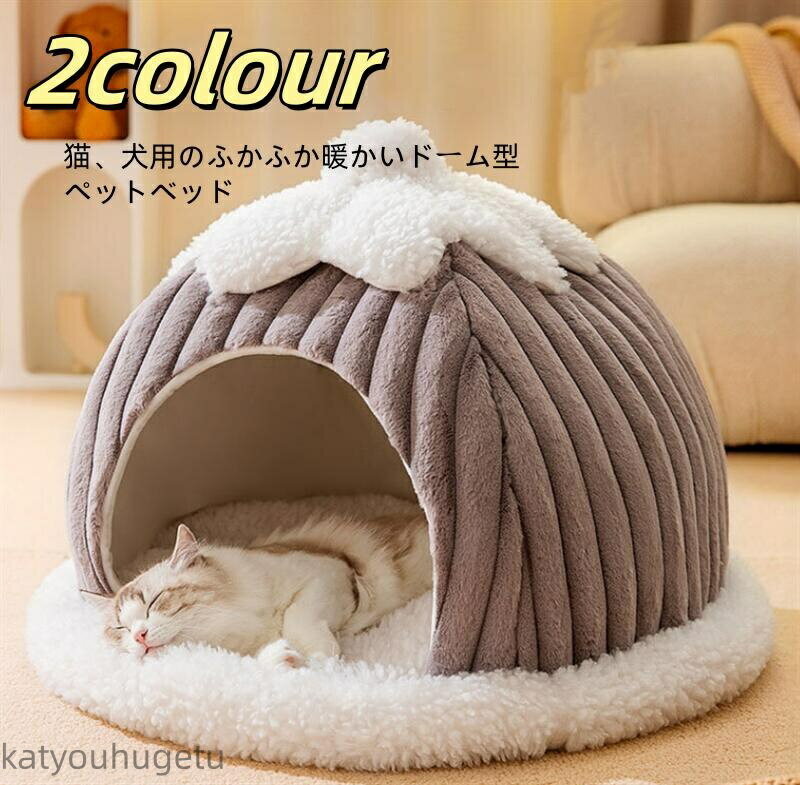 【送料無料】猫 犬 大型犬 中型犬 ペット ベッド ドームハウス ペットベッド ドーム型 ベッド ドーム ハウス ペットテント ペット用寝袋