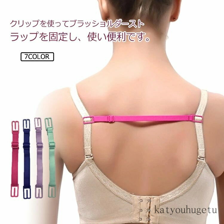 【送料無料】レディース ブラジャー 肩紐 ずれない 落ちない 防止 ズリ落ち 落ち ずれ 6本セット ひも ブラ ブラストラップ ずれ防止 ブラ紐
