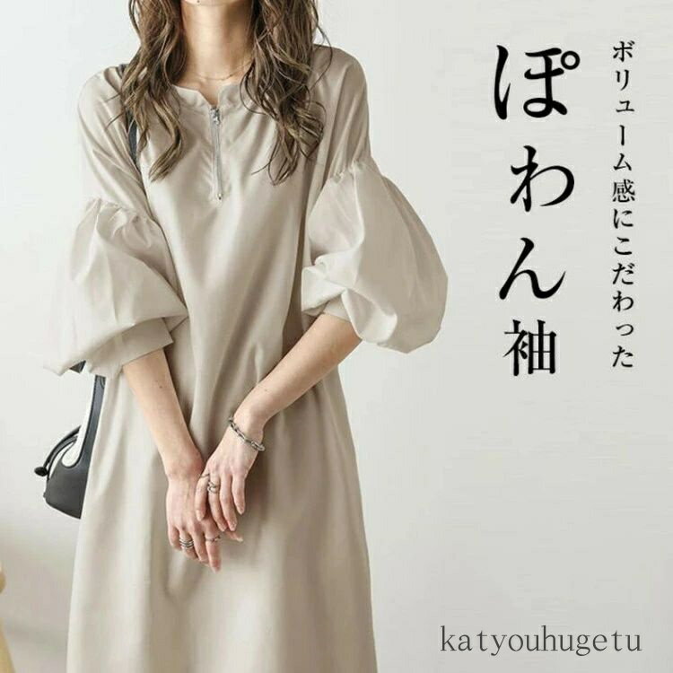 【送料無料】ロングワンピース ボリューム袖 ハーフジップ ロング丈 オーバーサイズ ゆったり きれいめ 大人 可愛い レディース
