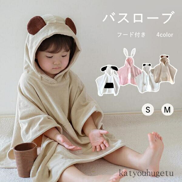 【送料無料】バスローブ キッズ タオル マント 4color 子供用 バスタオル ポンチョ キッズ ルームウェ..
