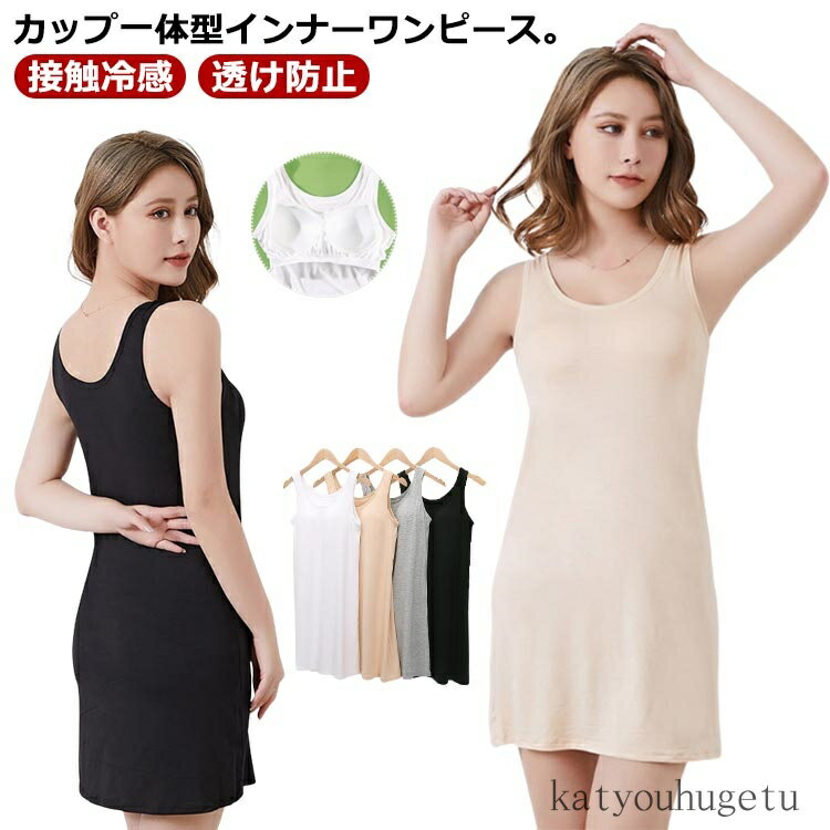 【送料無料】ワンピース 透け防止 キャミソールカップ付き 透け防止 接触冷感 インナー スリップ スリップ インナータンクトップワンピース