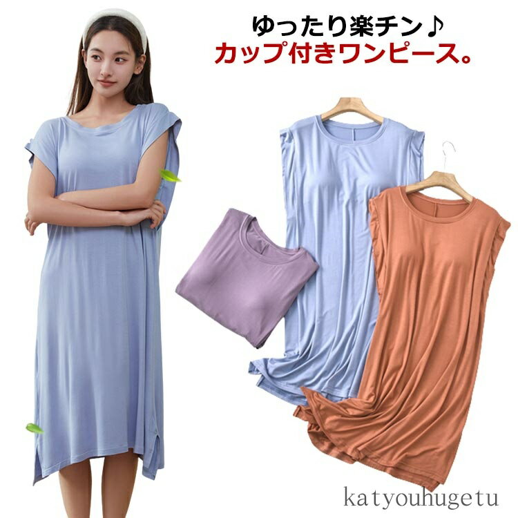 【送料無料】ルームウェア ワンピース カップ付き フレンチスリーブ ロングTシャツワンピース モダール カップ付き 袖なし ワンピース