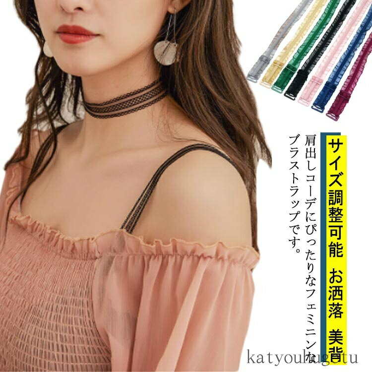 【送料無料】ブラストラップ 肩紐 見せブラ ずれ落ち防止 ブラジャー 1ペア 替えストラップ サイズ調整..