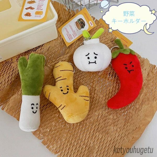 【送料無料】バレンタインデープレゼント 女子高生 大人 子供 可愛い 4種類 蒜 葱 唐辛子 生姜 キーホ..