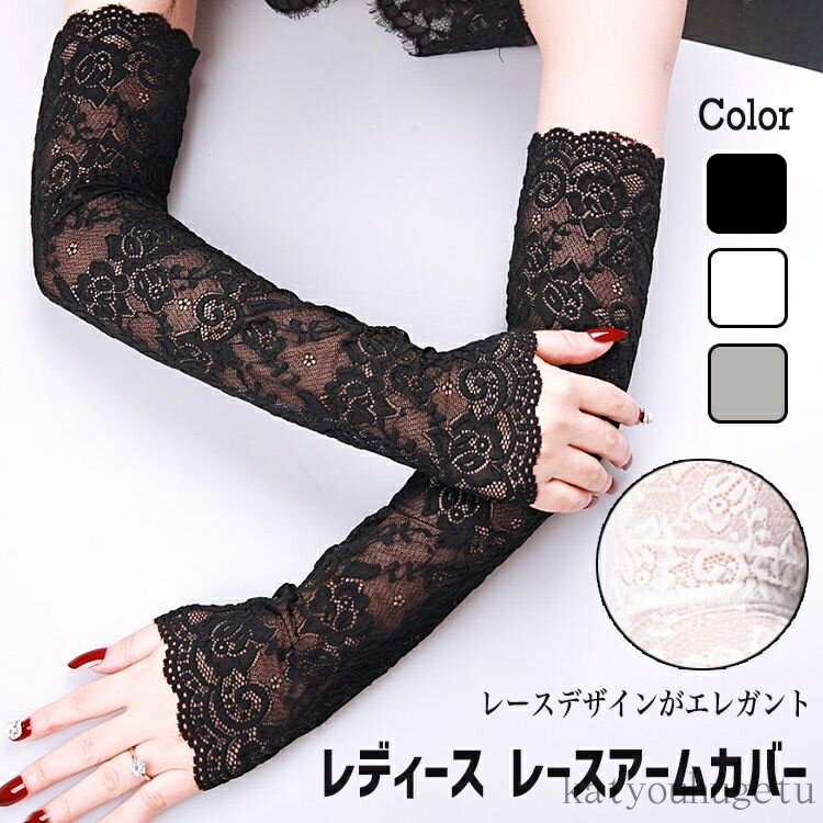 【送料無料】送料無料レースアームカバー レース アーム カバー UV レディース 可愛い UVカット シンプル 日よけ防止 UPF50+ 紫外線対策 指なし 日焼け防止 冷え対策 自動車 スポーツ