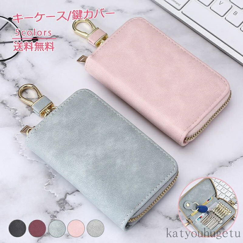 【送料無料】キーケース 鍵カバー 大容量 カード入れ コンパクト 6連 リング付き メンズ レディース キーカバー ファスナー 子供 鍵入れ 小銭入れ 小物 おしゃれ