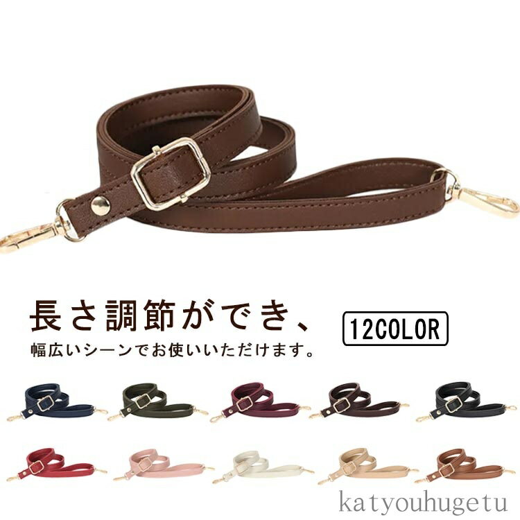 【送料無料】長さ調節可能 レザー調 レザー 付け替え 鞄 付け替え スリム 単品 ベルト ショルダーバッ..