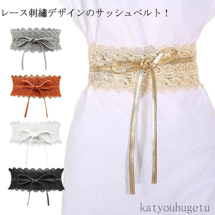 【送料無料】カジュアル オフィス フェイクレザー 春服 ウエストマーク レースベルト リボン 太ベルト レディース ベルト サッシュベルト