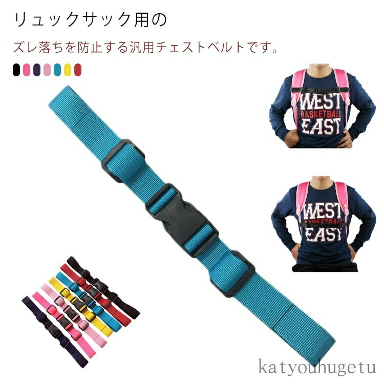 【送料無料】リュック バックル サイドリリース リュックストラップ レディース メンズ キッズ 子供 チェストベルト フロントストラップ