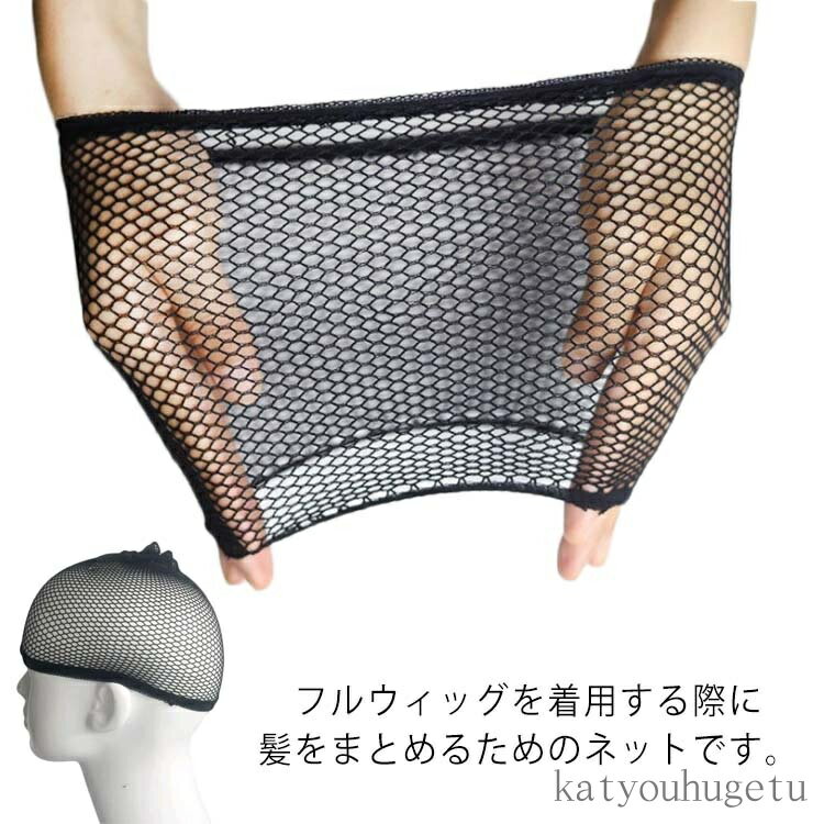 【送料無料】髪束ねネット 痛くない 伸縮性 通気性 ヘアネット 男女兼用 メンズ レディース メッシュ ウィッグキャップ 3個セット コスプレ