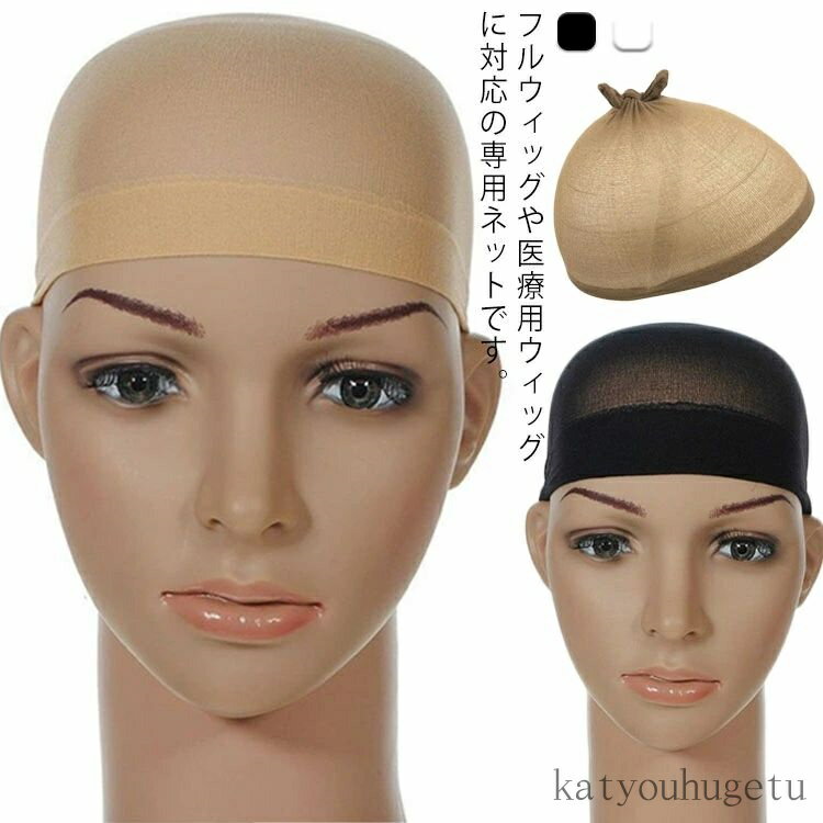 【送料無料】通気性 女性 レディース 帽子 医療用ウイッグ 医療用帽子 インナーキャップ 簡単着装 医療用 2点セット 伸縮性 ウィッグ用