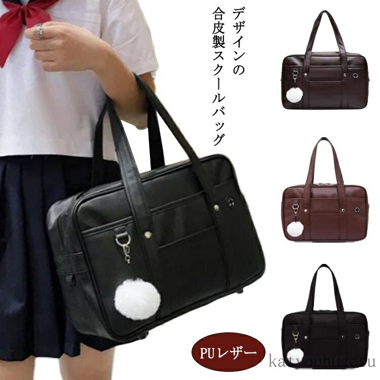 【送料無料】おしゃれ 可愛い ポンポン付き a4 肩掛け 手提げ サブバッグ 中学生 ボストン スクールショルダーバッグ 合皮 女子 女子高生