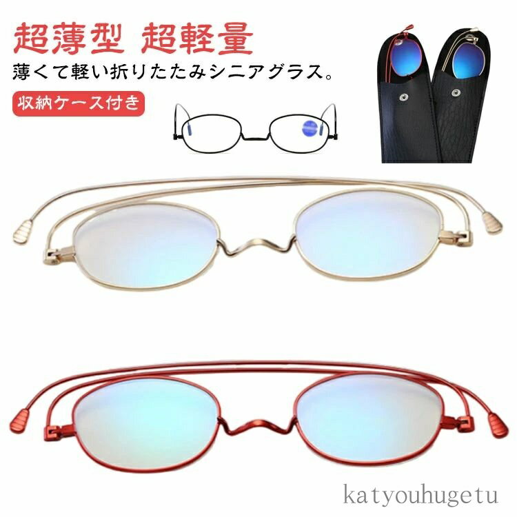 【送料無料】携帯用 超軽量 超薄型 折りたたみ メンズ レディース ブルーライトカット 収納ケース付き 折り畳み 老眼鏡 新型