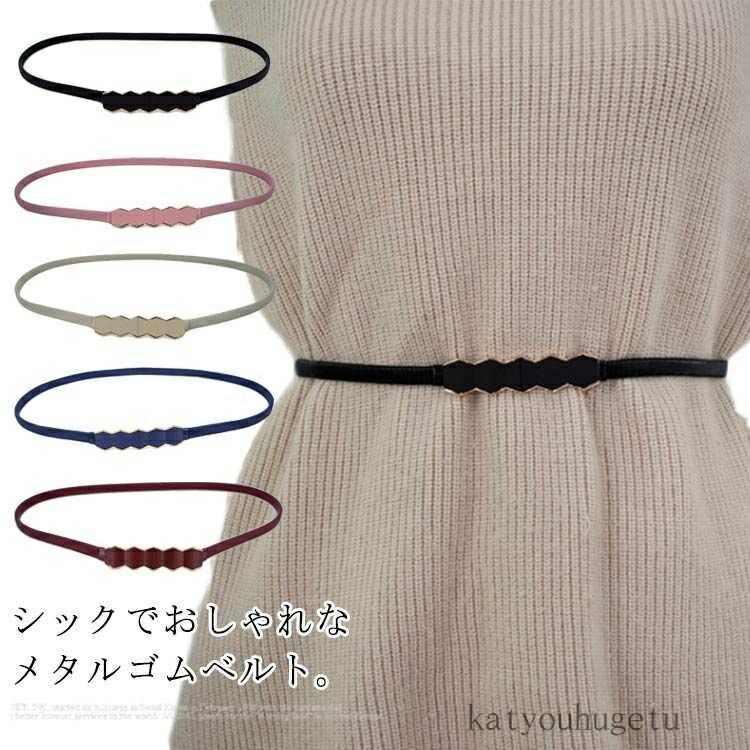 【送料無料】おしゃれ レディース 大きいサイズ ベルト メタル ゴムベルト ウエストマーク 細ベルト ドレス ニットワンピース用