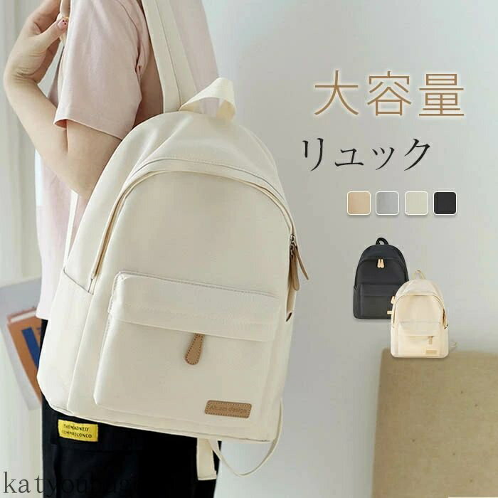 【送料無料】水 きれいめ 軽い かわいい オシャレ おしゃれ 大人 学生 大容量 バックパック 無地 通学バッグ 軽量 リュックサック レディース