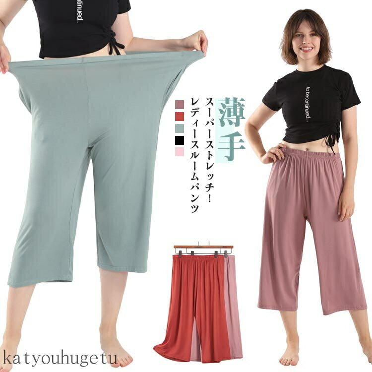 【送料無料】大きいサイズ パジャマ お洒落 ボトムス ルームウェア 夏用 涼しい 秋 春 夏 ストレッチ ルームパンツ 薄手 レディース