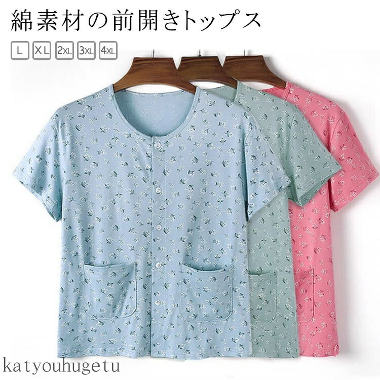 【送料無料】Tシャツ 前開きトップス 吸汗速乾 クールネック ナチュラル 綿 コットン 前開き 半袖 トップス 前開き ルームウエア