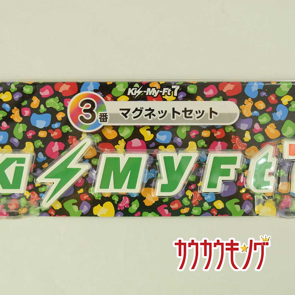 【中古】Kis-My-Ft2 マグネットセット