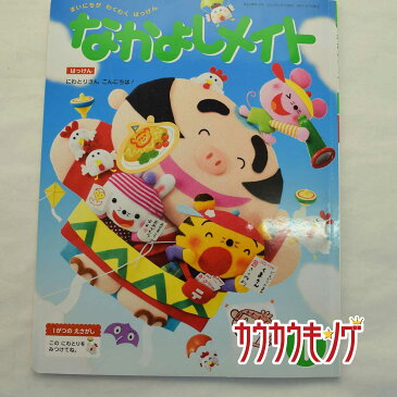 【中古】なかよしメイト 1 はっけん にわとりさん こんにちは！ 取り外し可能シール 張りあり