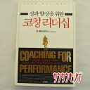 【中古】Coaching Leadership Korean edition 韓国語 9788934926788