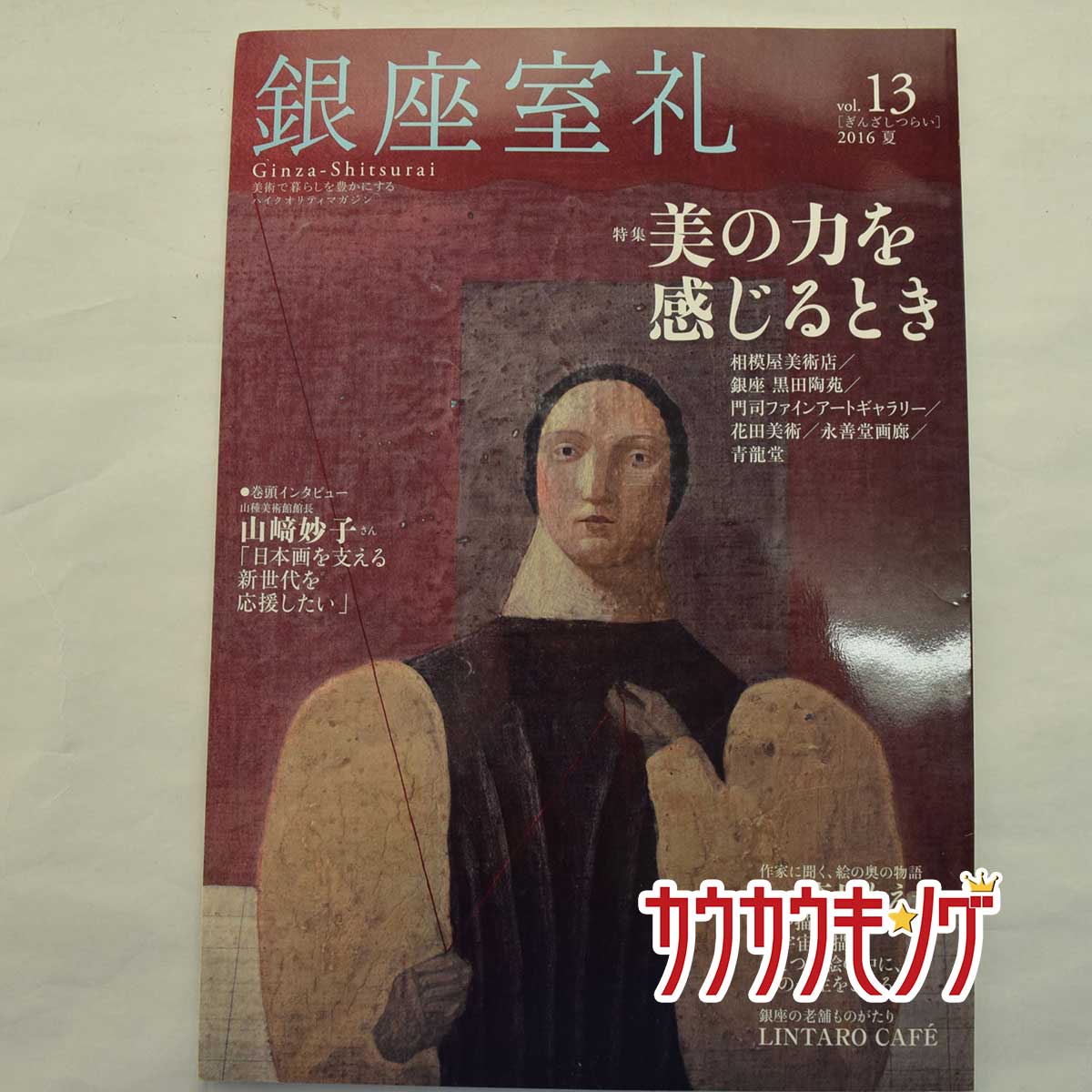 【中古】銀座室礼 2016夏 Vol.13 山崎...の商品画像