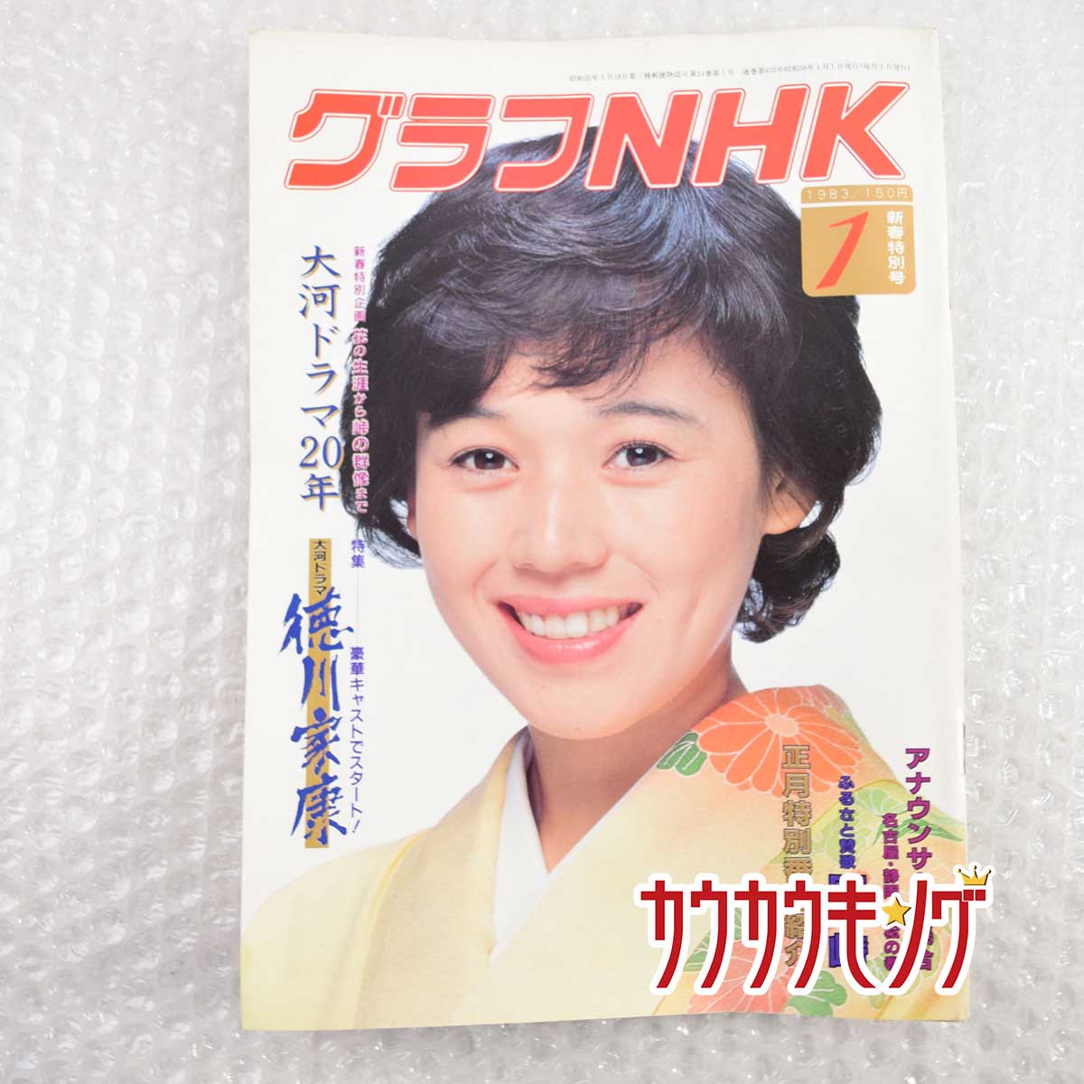 【中古】グラフNHK 1983 1月号 新春特別号 昭和57年