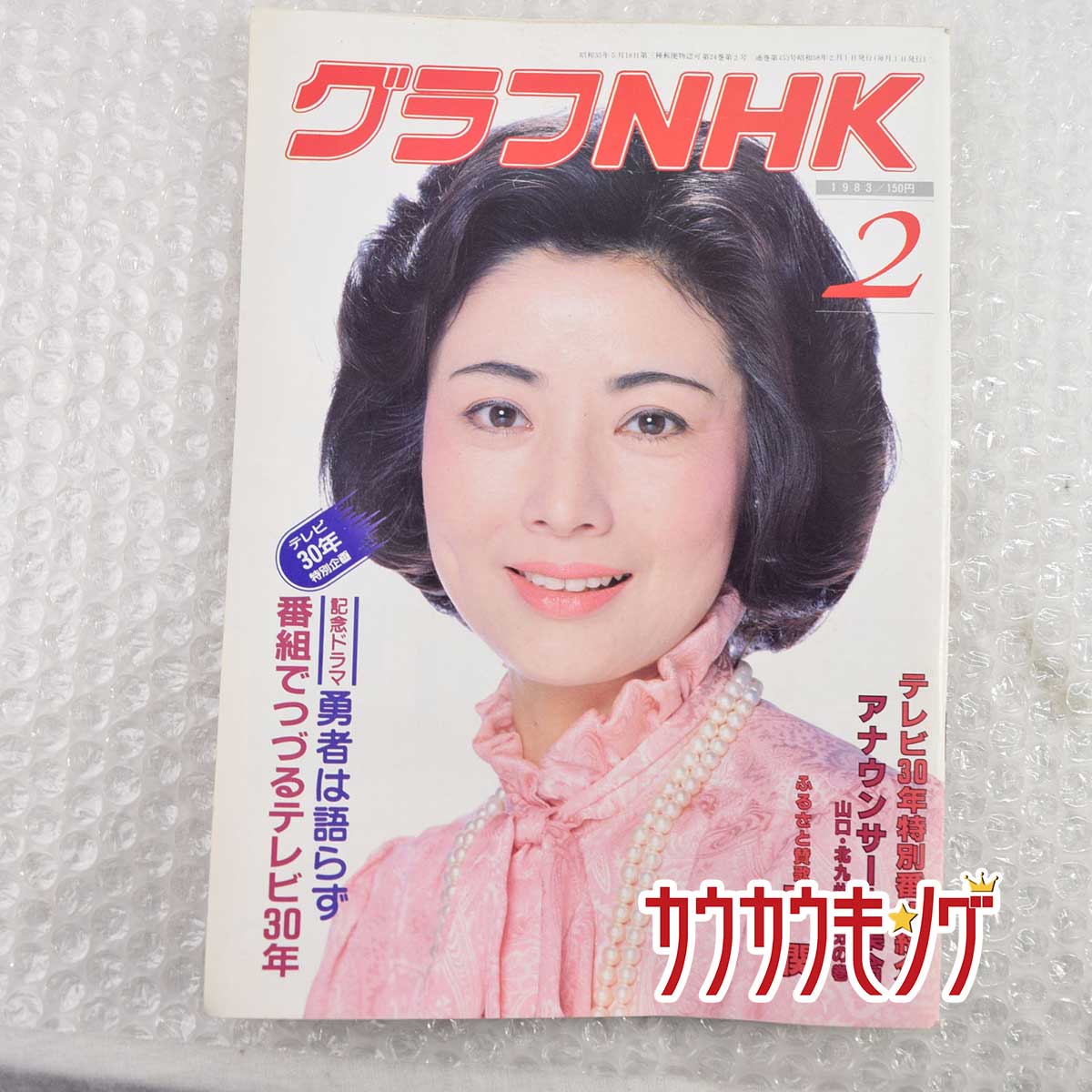 【中古】グラフNHK 1983 2月号 テレビ30周年特別企画 昭和57年