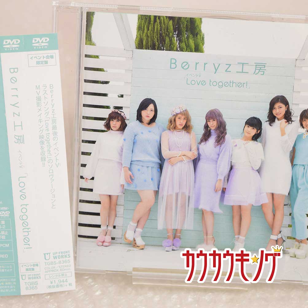 【中古】イベントV「Berryz工房/LOVE TOGETHER！」会場限定限定DVD ベリーズ