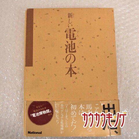 【中古】新しい電池の本 電池博物館 （電池のまめ本付き） ナショナル/松下電器/松下電池 珍品