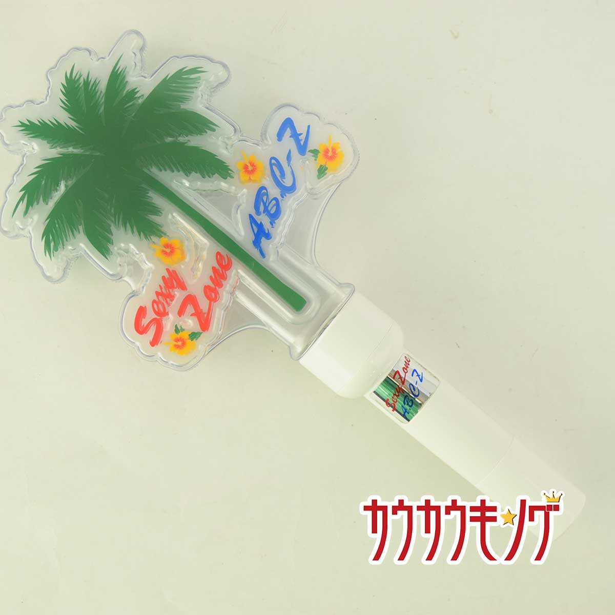 【中古】Sexy Zone A.B.C-Z ペンライト Su