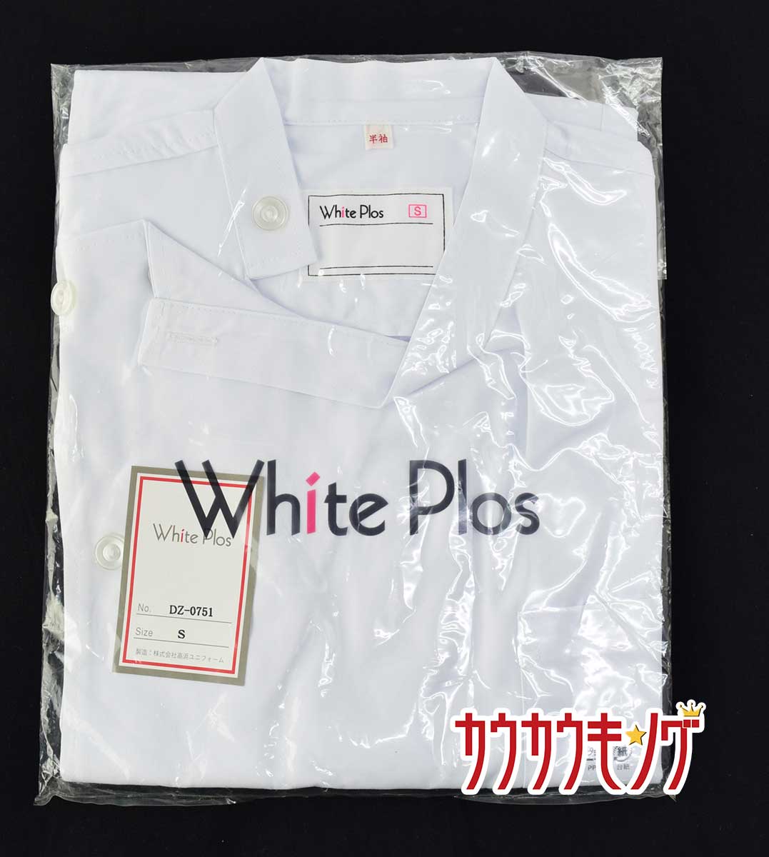 【中古/未使用】White Plos(高浜ユニフォーム)　ケーシー 白衣上着 半袖　サイズS　DZ-0751　ホワイトプロス　ナース服(看護服)