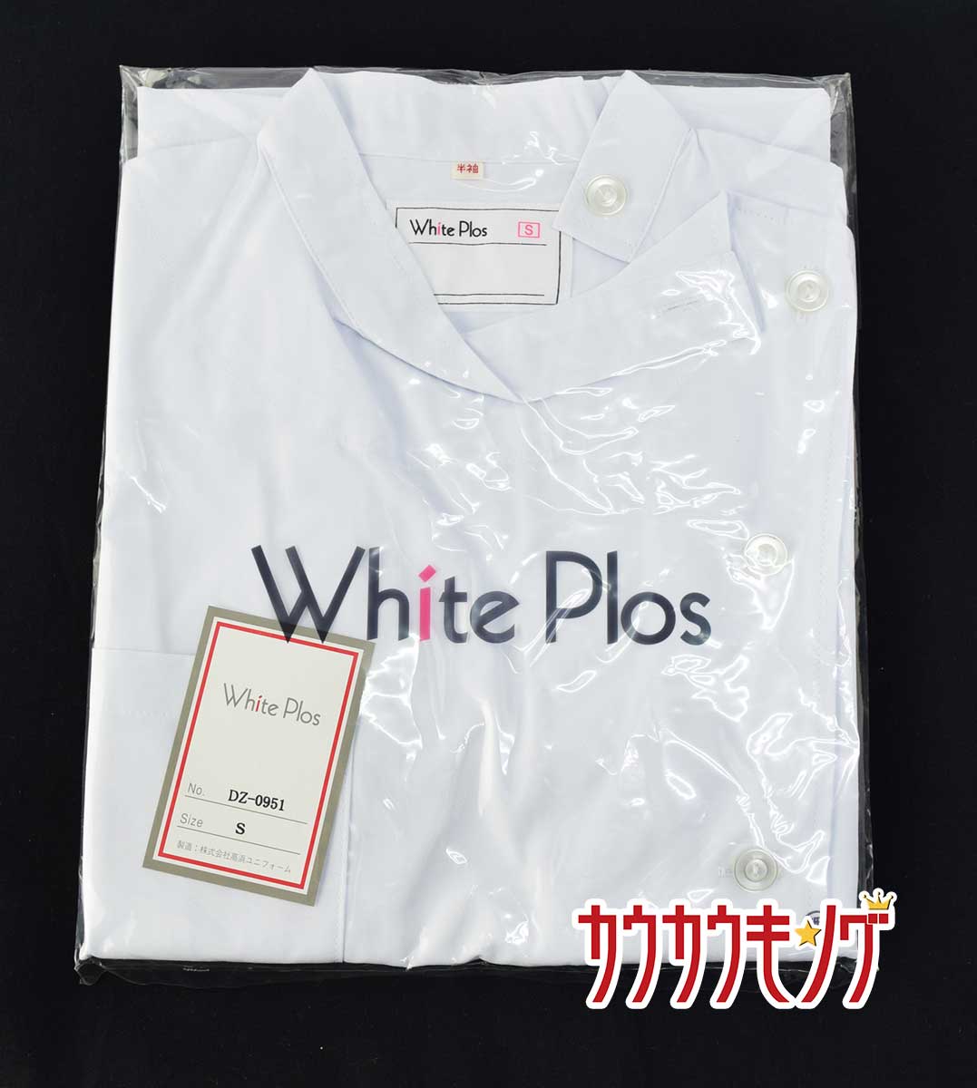 【中古/未使用】White Plos(高浜ユニフォーム)　ケーシー 白衣上着 半袖　サイズS　DZ-0951　ホワイト..