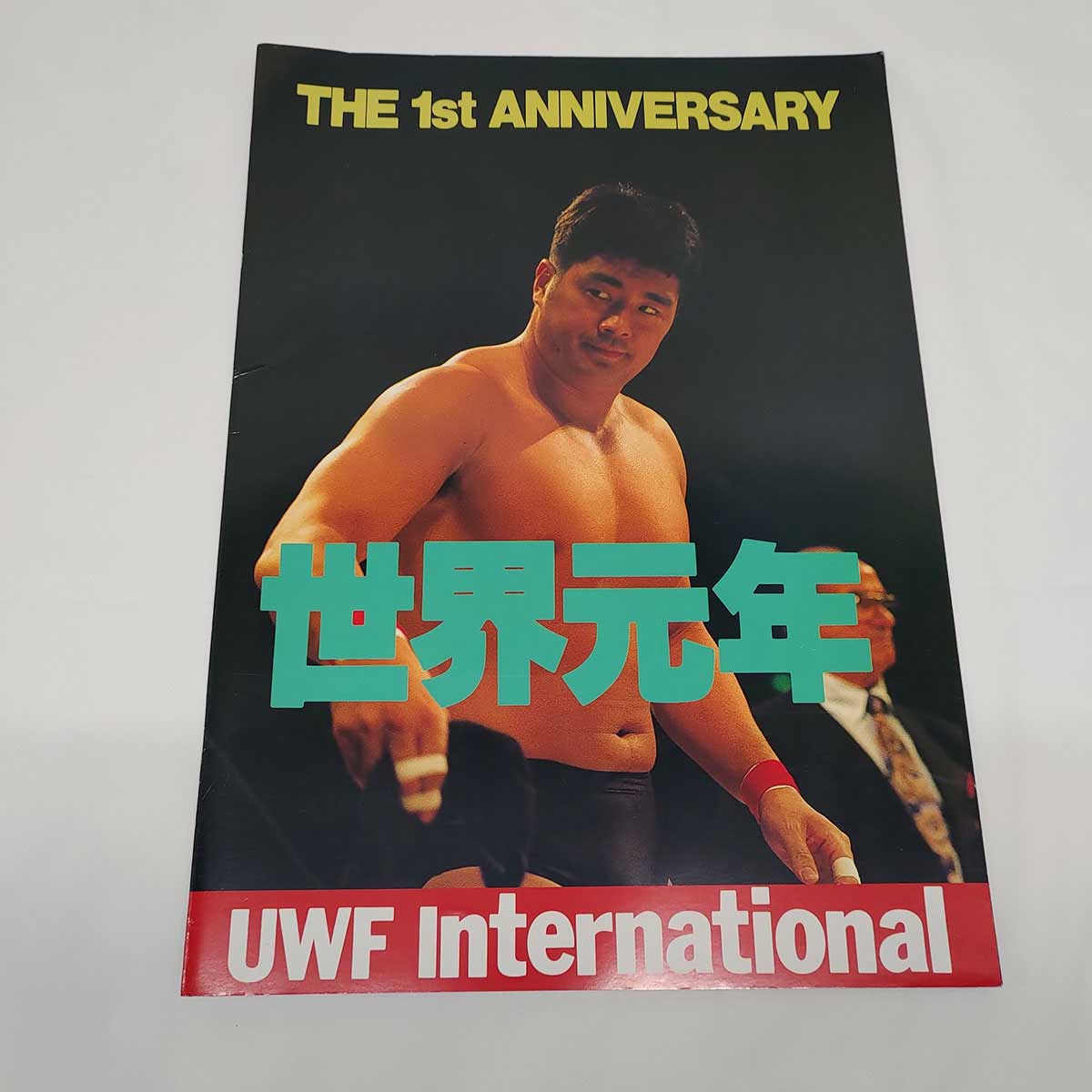 【中古】UWF インターナショナル 世界元年 THE 1st ANNIVERSARY 格闘技 パンフレット ※チケット半券あり