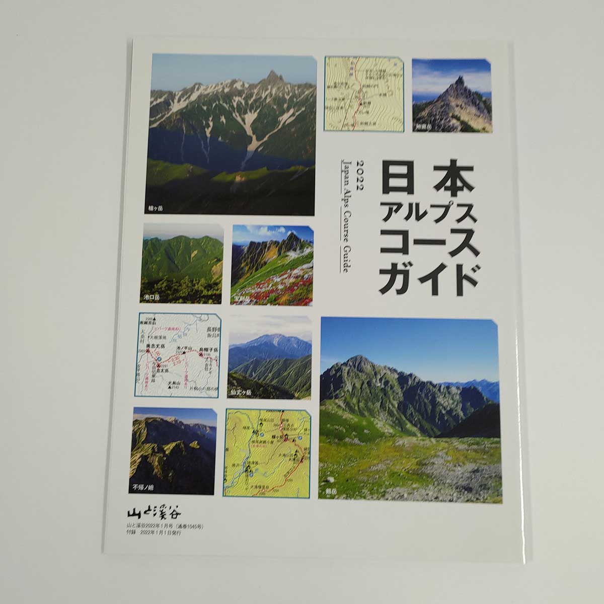 【中古】日本アルプスコースガイド 2022 山と溪谷 2022年1月号付録 アウトドア 地図 キャンプ 花 ハイキング